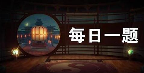《神都夜行录》3月15日微信每日一题答案