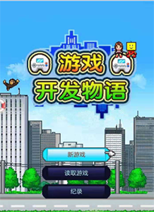 你的努力能改变世界：经典模拟经营游戏推荐（2）