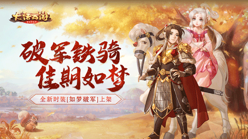 绮丽恋曲 佳期将至《大话西游》手游全新时装“如梦破军”将上架  