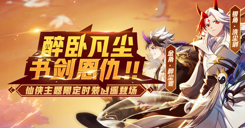 醉卧凡尘《非人学园》高难度法师九尾狐狐一发入魂 金银角新时装恣意逍遥