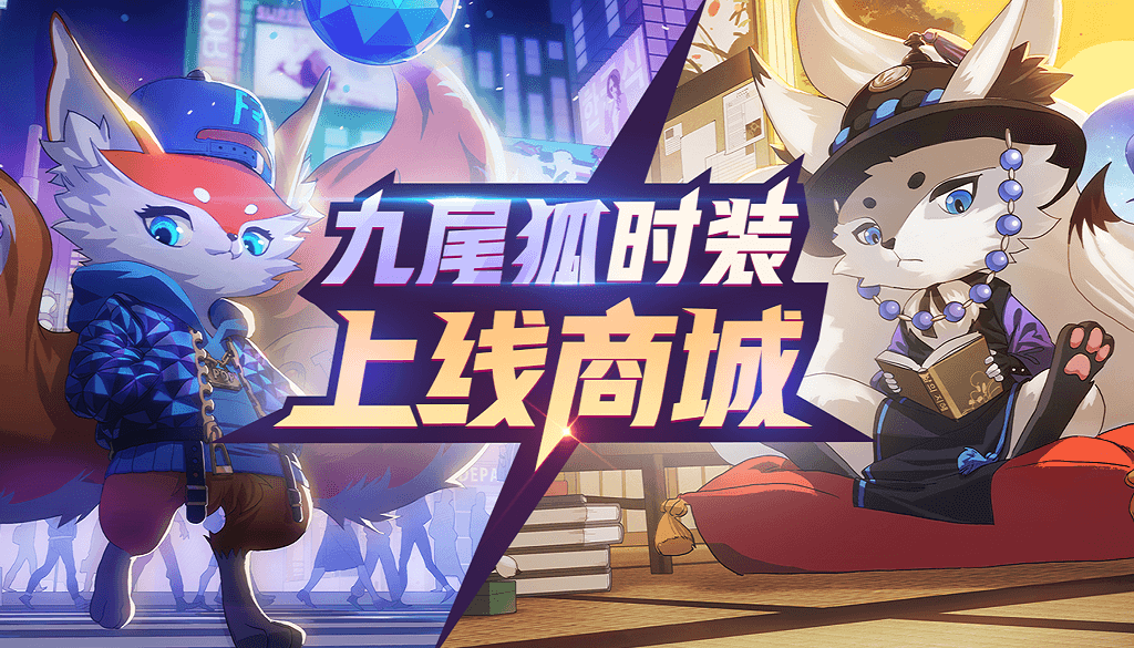醉卧凡尘《非人学园》高难度法师九尾狐狐一发入魂 金银角新时装恣意逍遥