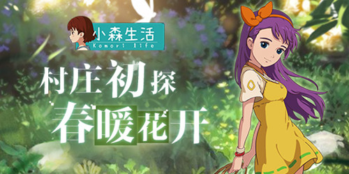 《小森生活》村庄初探，海边山间的春暖花开