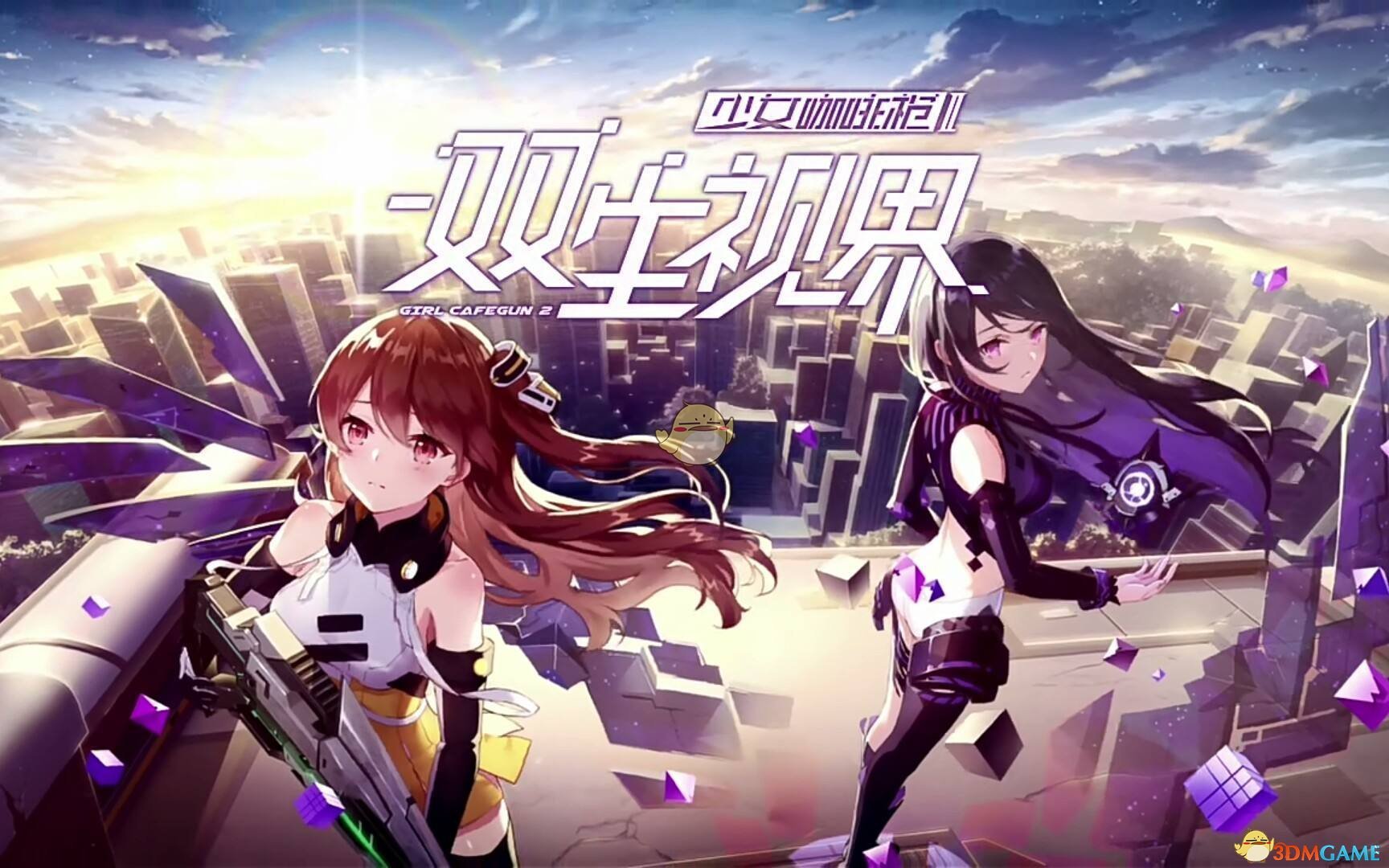《双生视界：少女咖啡枪2》平民阵容搭配攻略