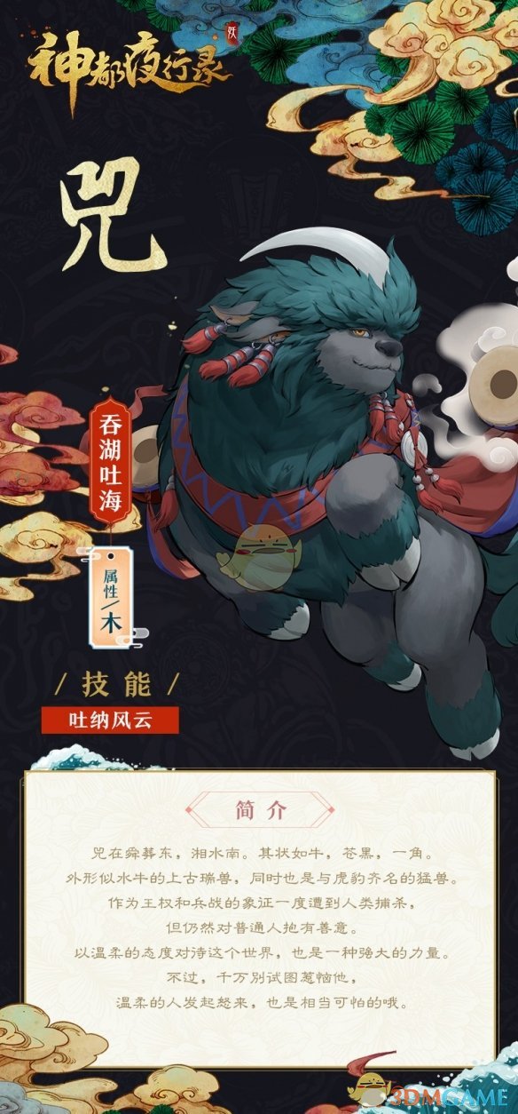 《神都夜行录》新妖灵吞湖吐海兕介绍