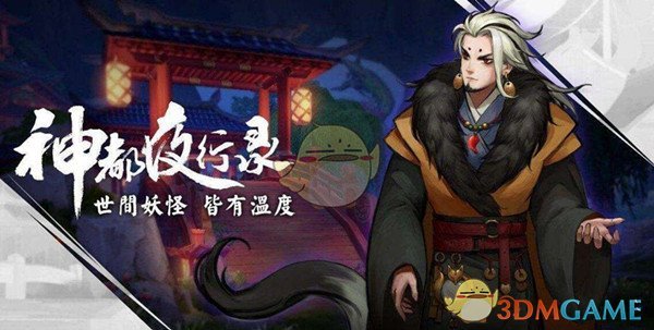 《神都夜行录》返魂枝获得方法
