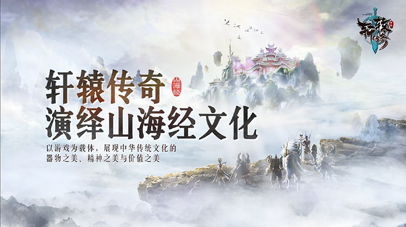 《轩辕传奇》受邀参与腾云文化论坛山海经专场 分享经典游戏IP的铸造之路