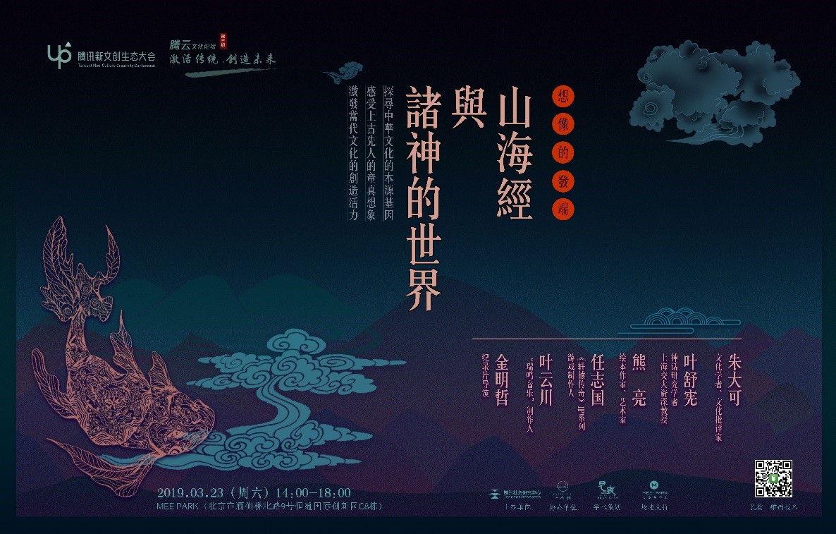 《轩辕传奇》受邀参与腾云文化论坛山海经专场 分享经典游戏IP的铸造之路