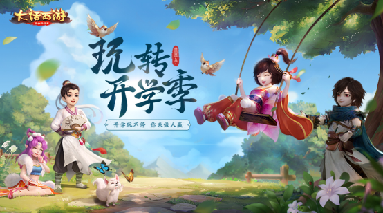 喜迎开学送好礼《大话西游》手游开学季活动即将上线