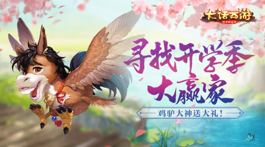 喜迎开学送好礼《大话西游》手游开学季活动即将上线