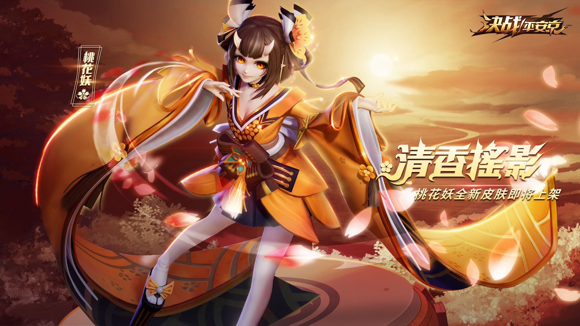清香摇影《决战！平安京》桃花妖全新珍藏皮肤即将上架