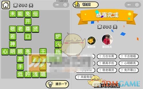 《成语升官记》七品县令第506关答案