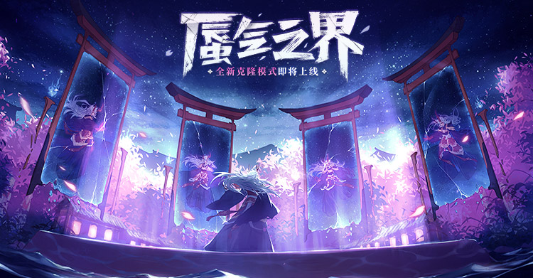 蜃气之界 《决战！平安京》全新娱乐玩法正式开启