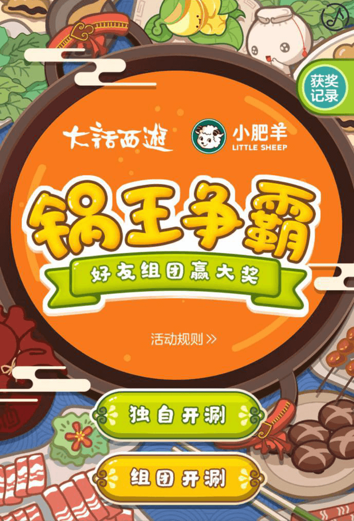 大话x小肥羊 首家主题店开业！精彩活动不容错过