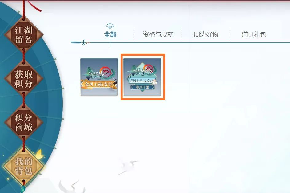 《剑网3：指尖江湖》“春风十里”测试激活码用法