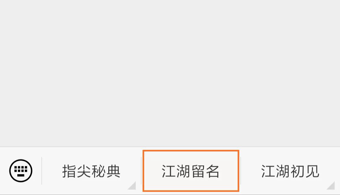 《剑网3：指尖江湖》“春风十里”测试激活码用法
