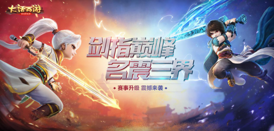 剑指巅峰 名震三界！2019年《大话西游》手游赛事全面升级