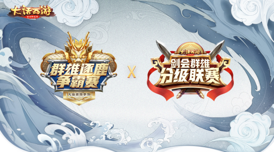 剑指巅峰 名震三界！2019年《大话西游》手游赛事全面升级