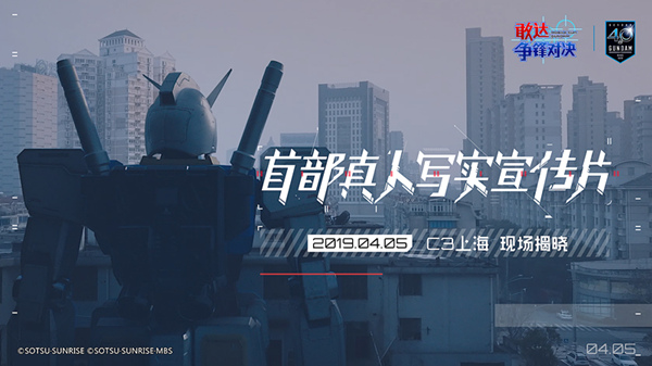 1:1敢达现身魔都？《敢达争锋对决》官方即将揭晓谜底