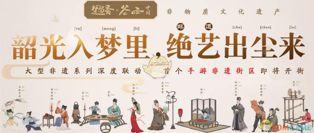 楚留香×谷雨中国非遗系列深联动活动