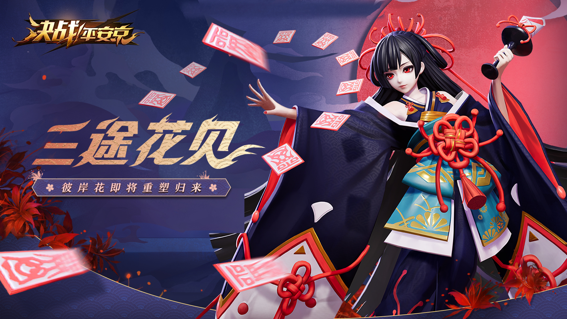 三途花见 《决战！平安京》彼岸花即将重塑归来