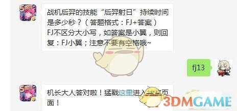 战机后羿的技能“后羿射日”持续时间是多少秒