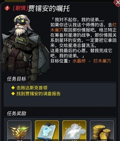 《跨越星弧》贾锡安的嘱托攻略