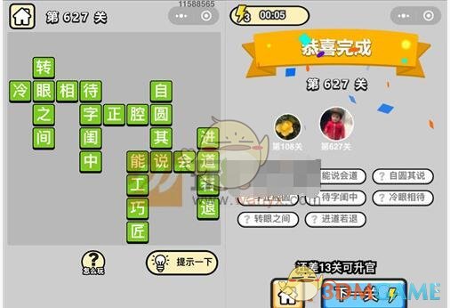 《成语升官记》五品翰林学士第627关答案