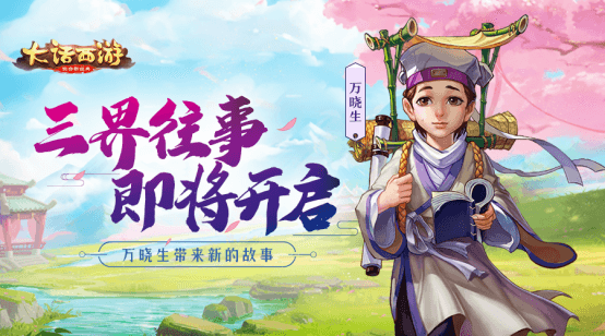 大话手游全新故事第二篇章开启 共同追溯三界往事