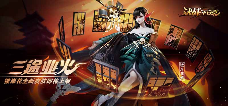 三途业火 《决战！平安京》彼岸花应援皮肤正式上架