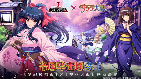 《梦幻模拟战》X《樱花大战》联动宣布 帝国华击团参上！