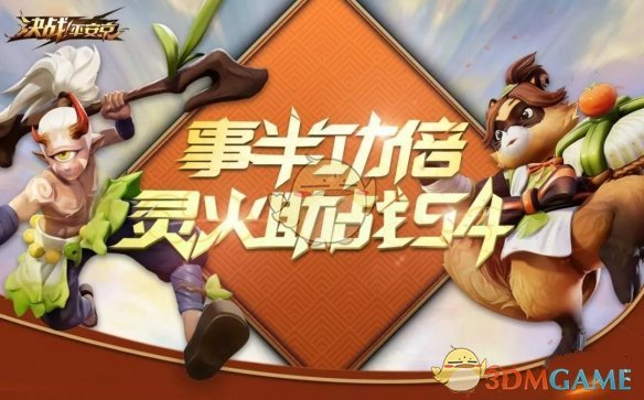 《决战平安京》灵火助战季末冲分活动介绍