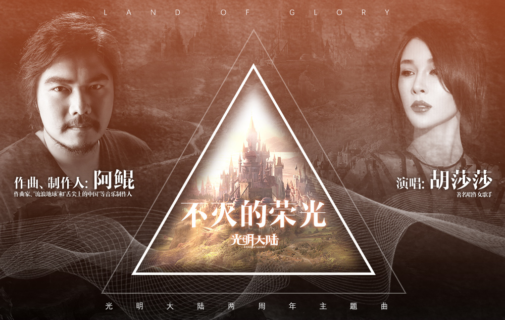 唱响玛瑟兰德最强音！《光明大陆》主题曲翻唱活动燃爆进行中