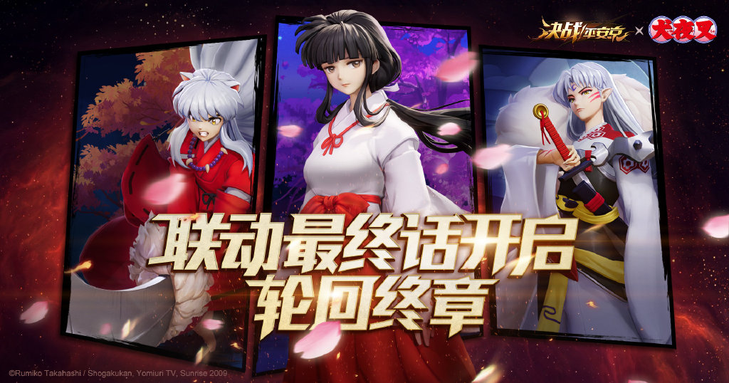 《决战！平安京》×《犬夜叉》联动终章即将开启 S4赛季冲分活动火热进行中