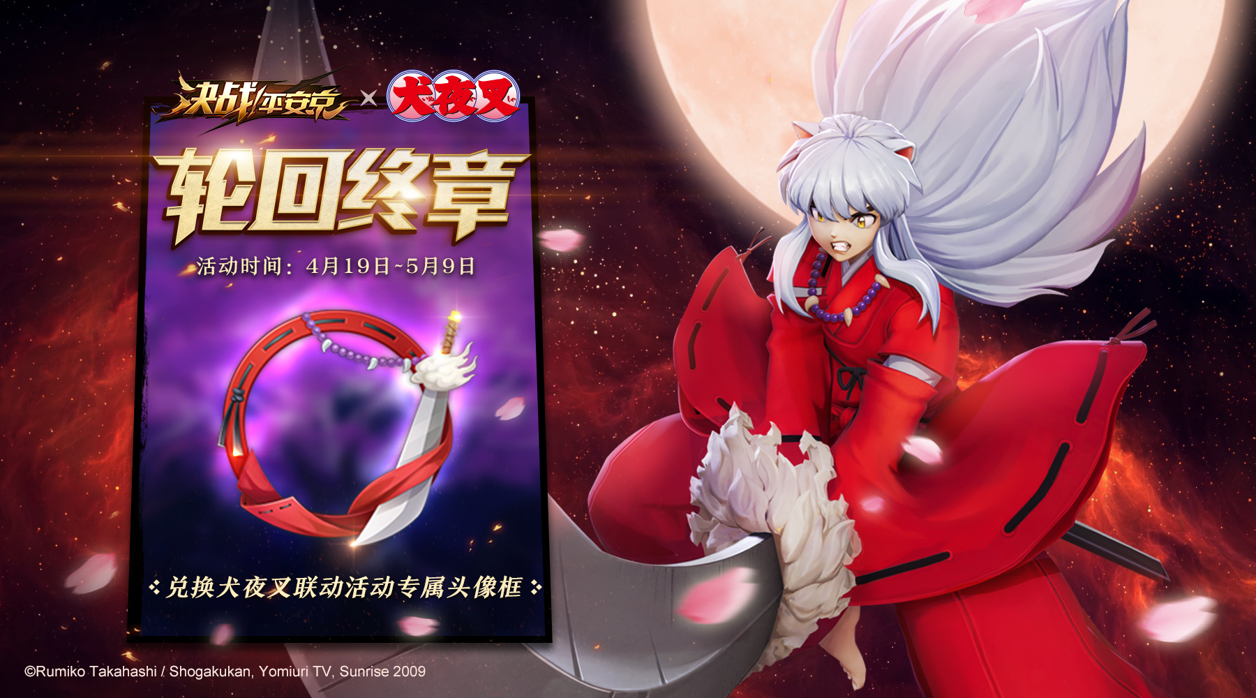 《决战！平安京》×《犬夜叉》联动终章即将开启 S4赛季冲分活动火热进行中