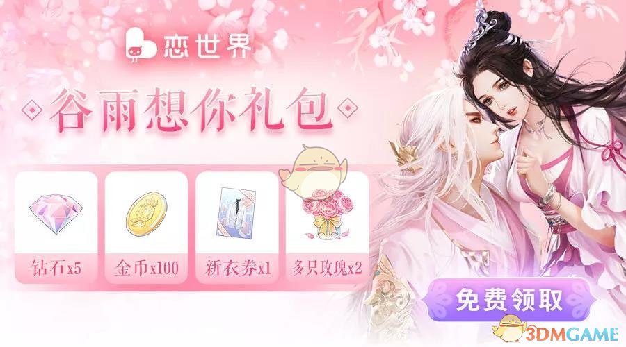《恋世界》谷雨想你礼包
