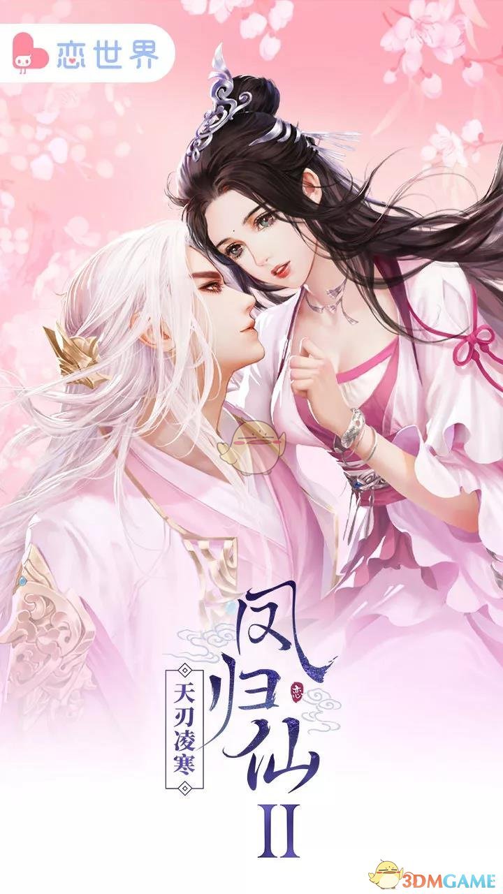 《恋世界》更新介绍