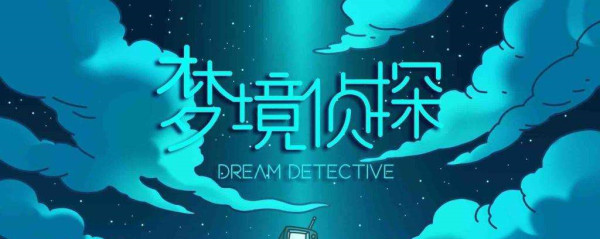 梦境侦探红包在哪