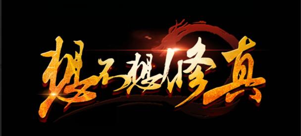 《想不想修真》全地图路线攻略汇总