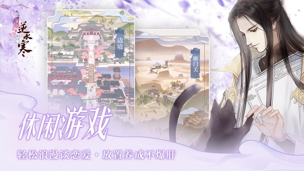 回到古代谈恋爱！《遇见逆水寒》今日删档限号开测