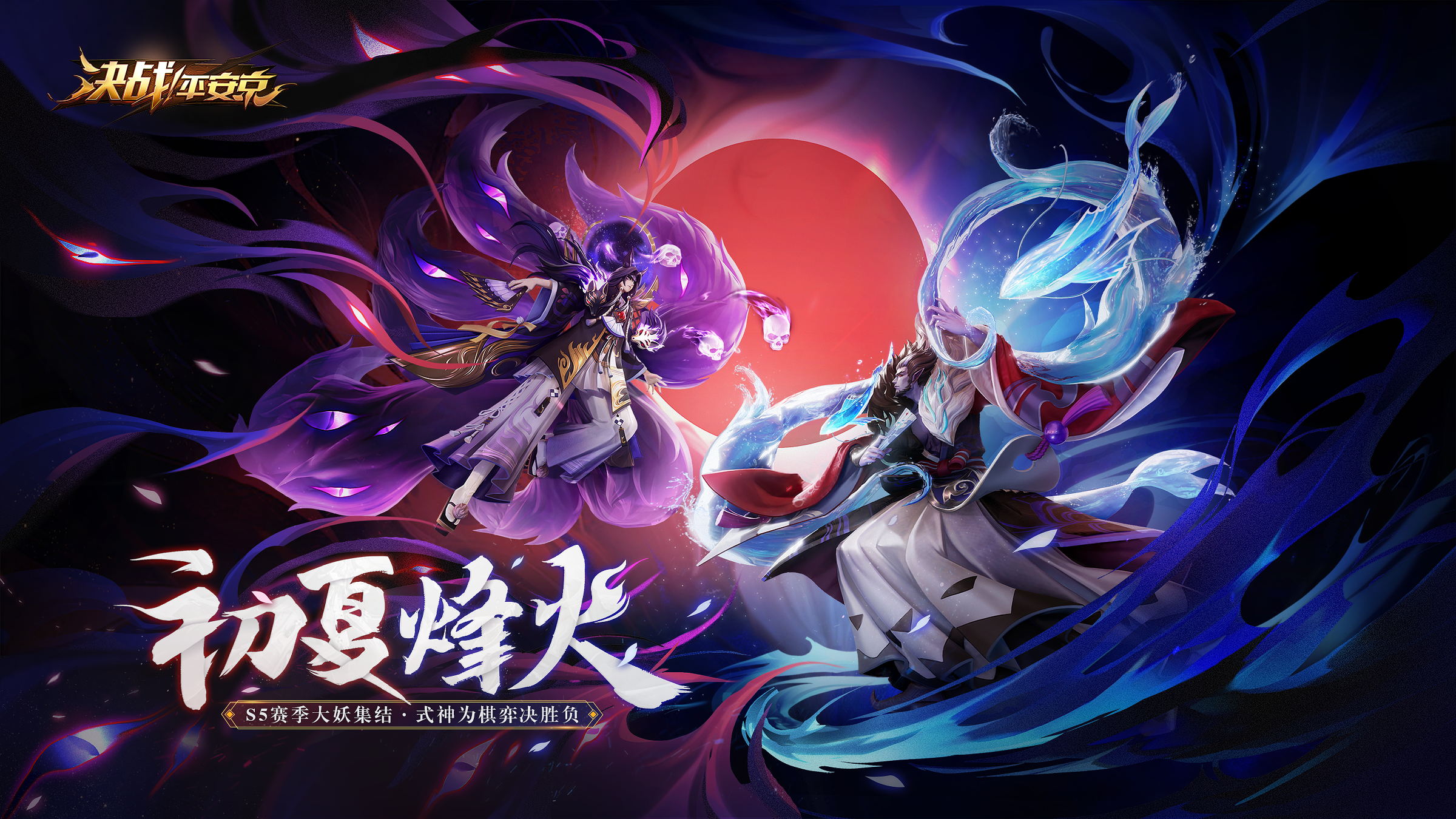 初夏烽火 《决战！平安京》S5赛季重磅开启