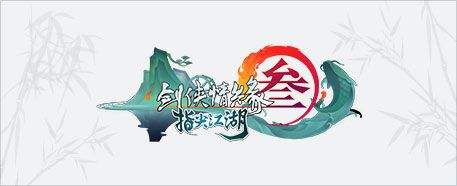 《剑网3：指尖江湖》宠物怎么召唤出来