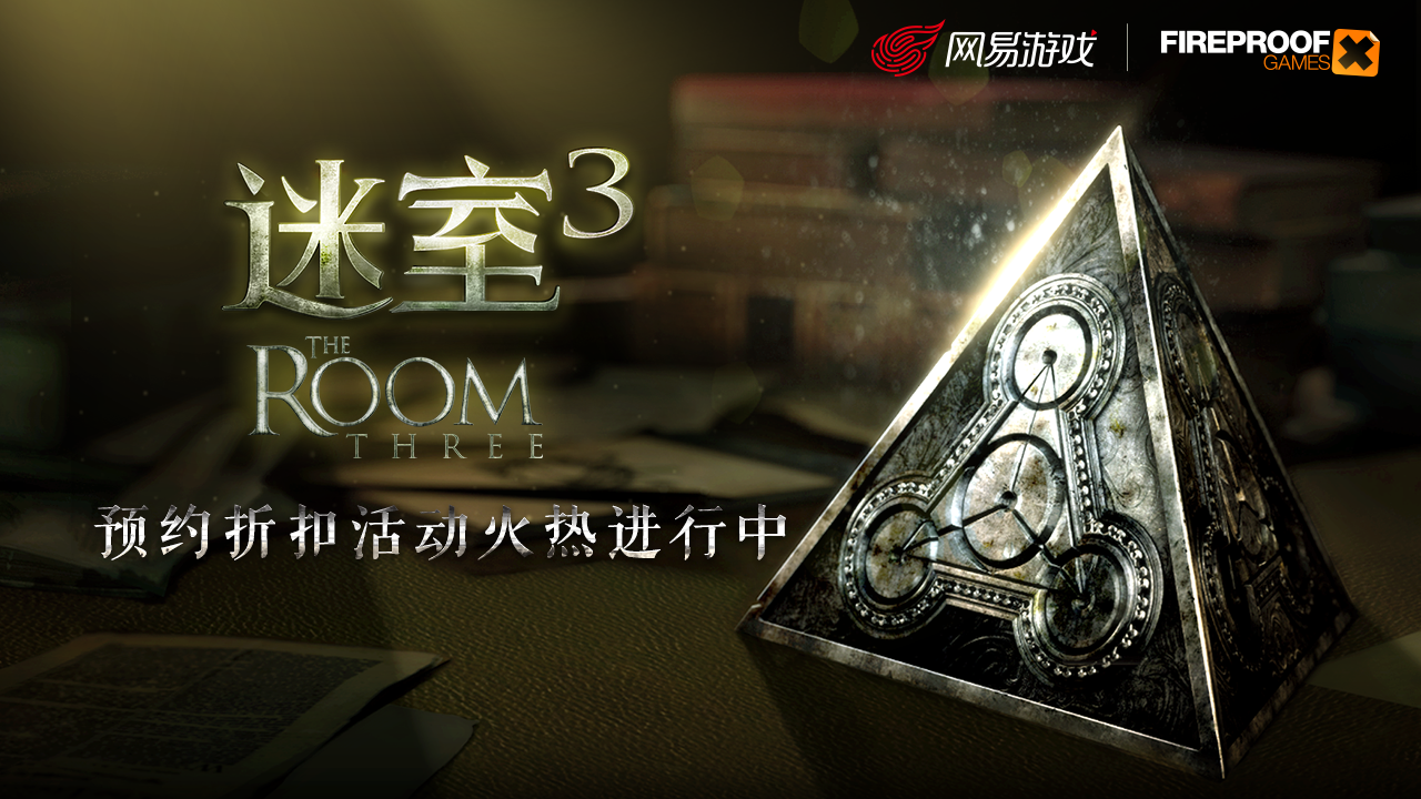 福利加码！《迷室3》全平台预约折扣活动开启