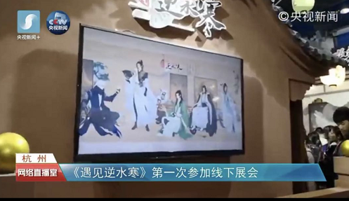 通关央视副本，《遇见逆水寒》不经意间已成国民IP