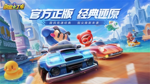 抢先体验最佳化漂移！《跑跑卡丁车官方竞速版》魔性小游戏助力预约