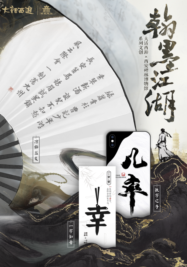 翰墨江湖活动来袭！玩大话赢碑林定制版文创周边