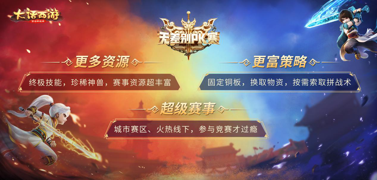 大话手游无差别PK赛即将来袭 赛事规则首曝