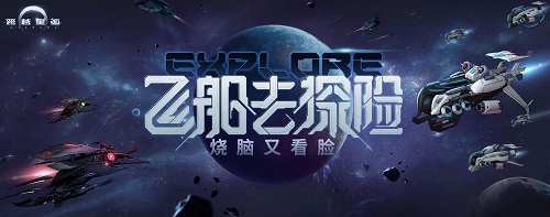 《跨越星弧》飞船系统玩法详解，烧脑又看脸