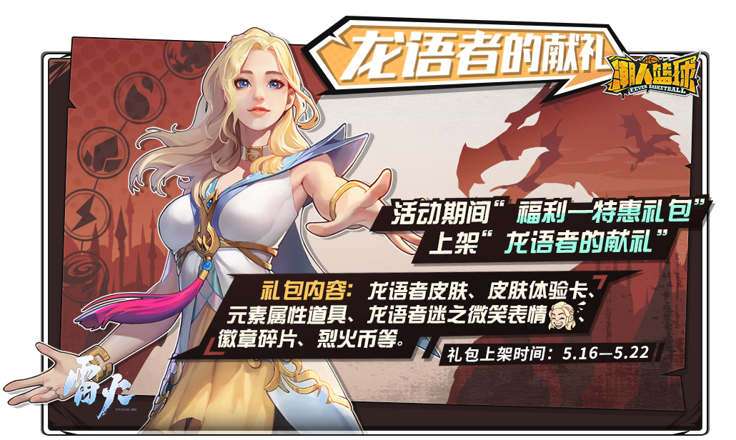 风暴降临！《潮人篮球》玛丽化身龙语者亮相