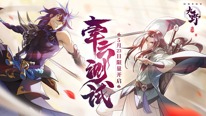 新角色九朔登场！相约《仙剑奇侠传九野》牵云测试