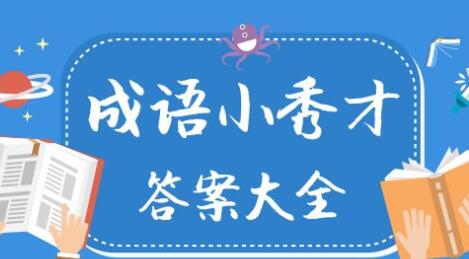 《成语小秀才》1001-2000关答案汇总